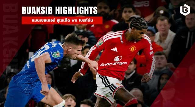 แมนเชสเตอร์ ยูไนเต็ด พบ ไบรท์ตัน