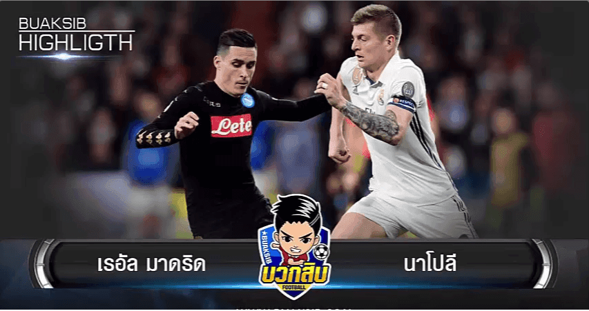 เรอัล มาดริด vs นาโปลี