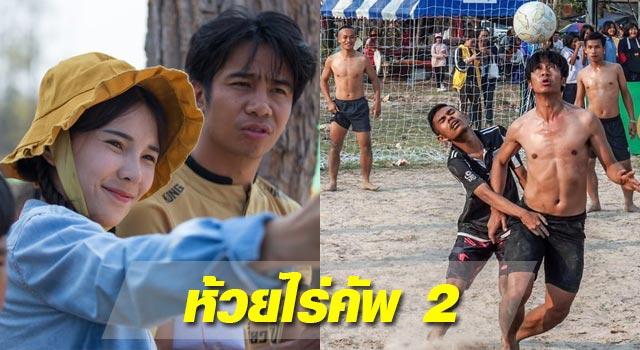 ห้วยไร่คัพ ครั้งที่ 2