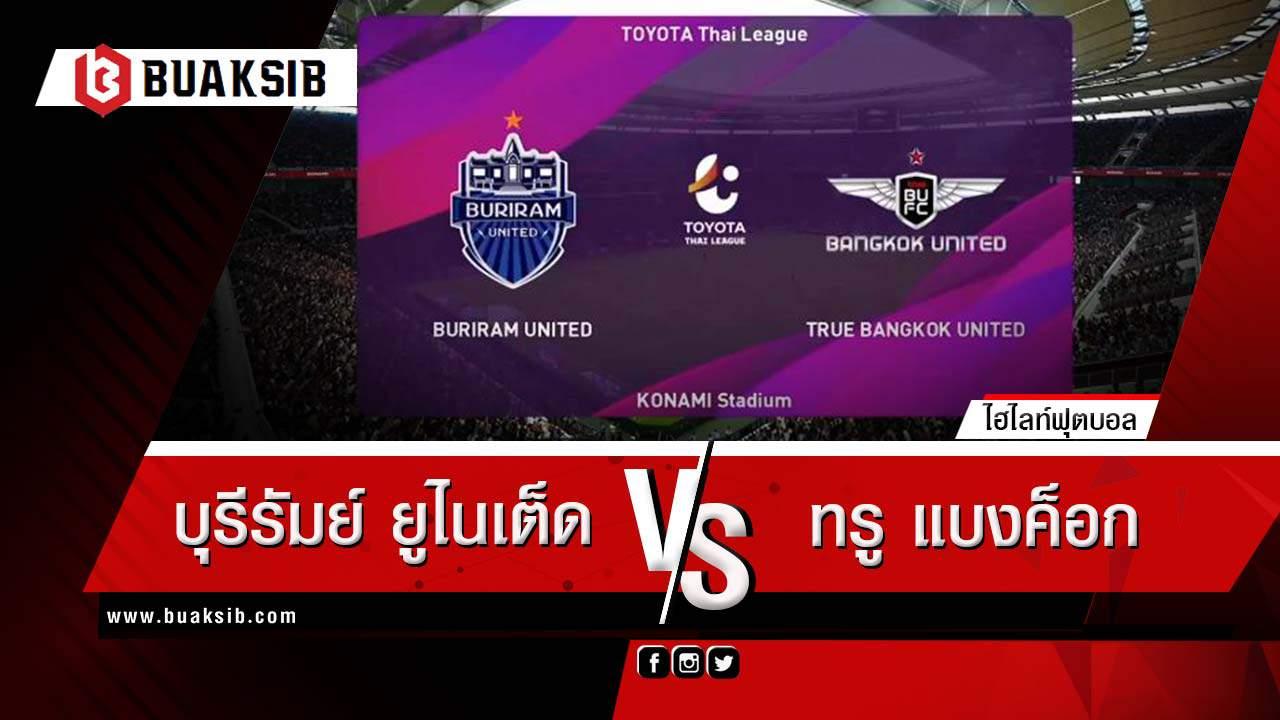 บุรีรัมย์ ยูไนเต็ด Vs ทรู แบงค็อก ยูไนเต็ด