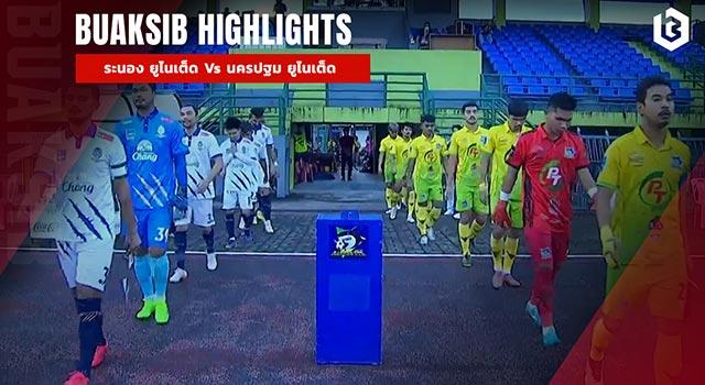 แกรนด์อันดามัน ระนอง ยูไนเต็ด Vs นครปฐม ยูไนเต็ด