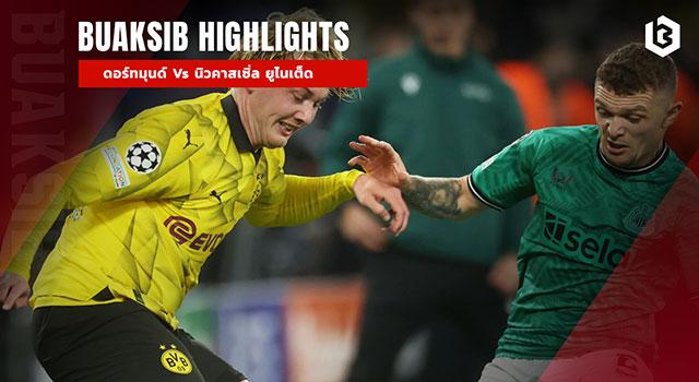 ไฮไลท์ฟุตบอล ยูฟ่า แชมเปี้ยนส์ลีก (Champions League) โบรุสเซีย ดอร์ทมุนด์ (Borussia Dortmund) Vs นิวคาสเซิ่ล ยูไนเต็ด (Newcastle United) | 07.11.2023