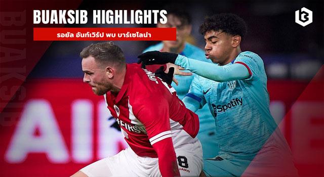 รอยัล อันท์เวิร์ป พบ บาร์เซโลน่า