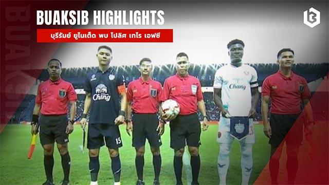 บุรีรัมย์ ยูไนเต็ด พบ โปลิศ เทโร เอฟซี