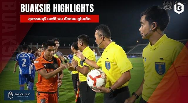 สุพรรณบุรี เอฟซี พบ คัสตอม ยูไนเต็ด