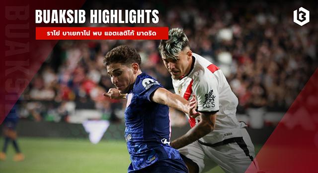 ราโย่ บาเยกาโน่ พบ แอตเลติโก้ มาดริด