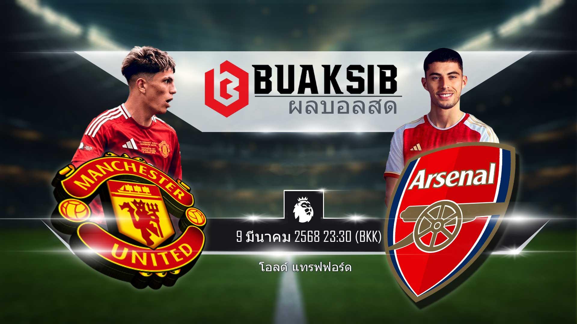 วิเคราะห์บอลพรีเมียร์ลีก แมนยู vs อาร์เซนอล 9 มีนาคม 2568