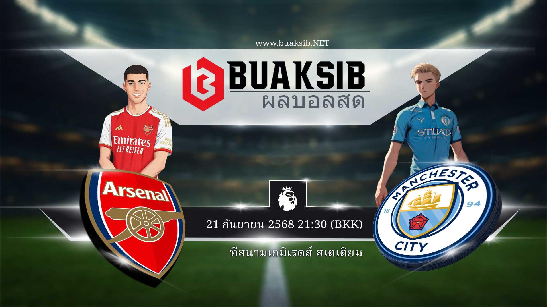 อาร์เซนอล พบ แมนเชสเตอร์ ซิตี้ วันอาทิตย์ที่ 21 กันยายน 2568