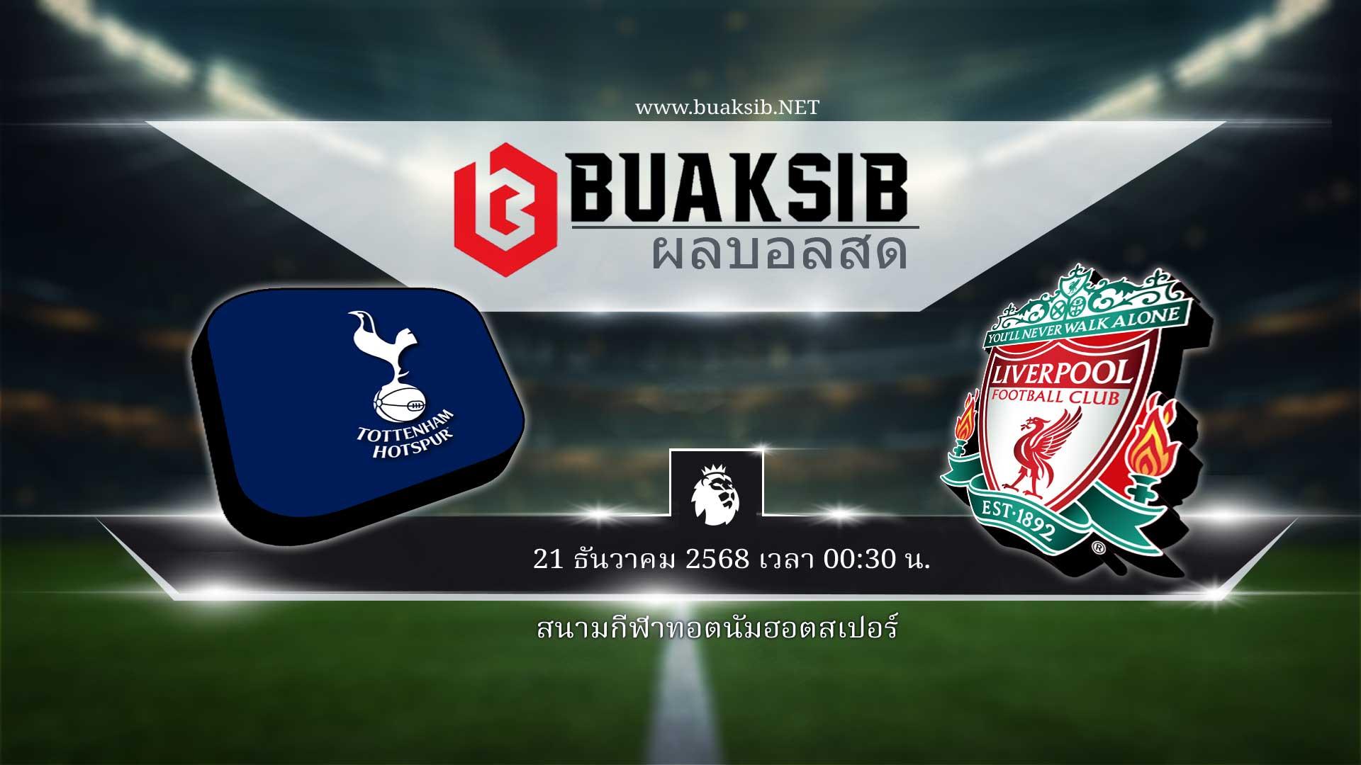 ท็อตแนม ฮ็อทสเปอร์ vs ลิเวอร์พูล: 21 ธันวาคม 2568 เวลา 00:30 น.