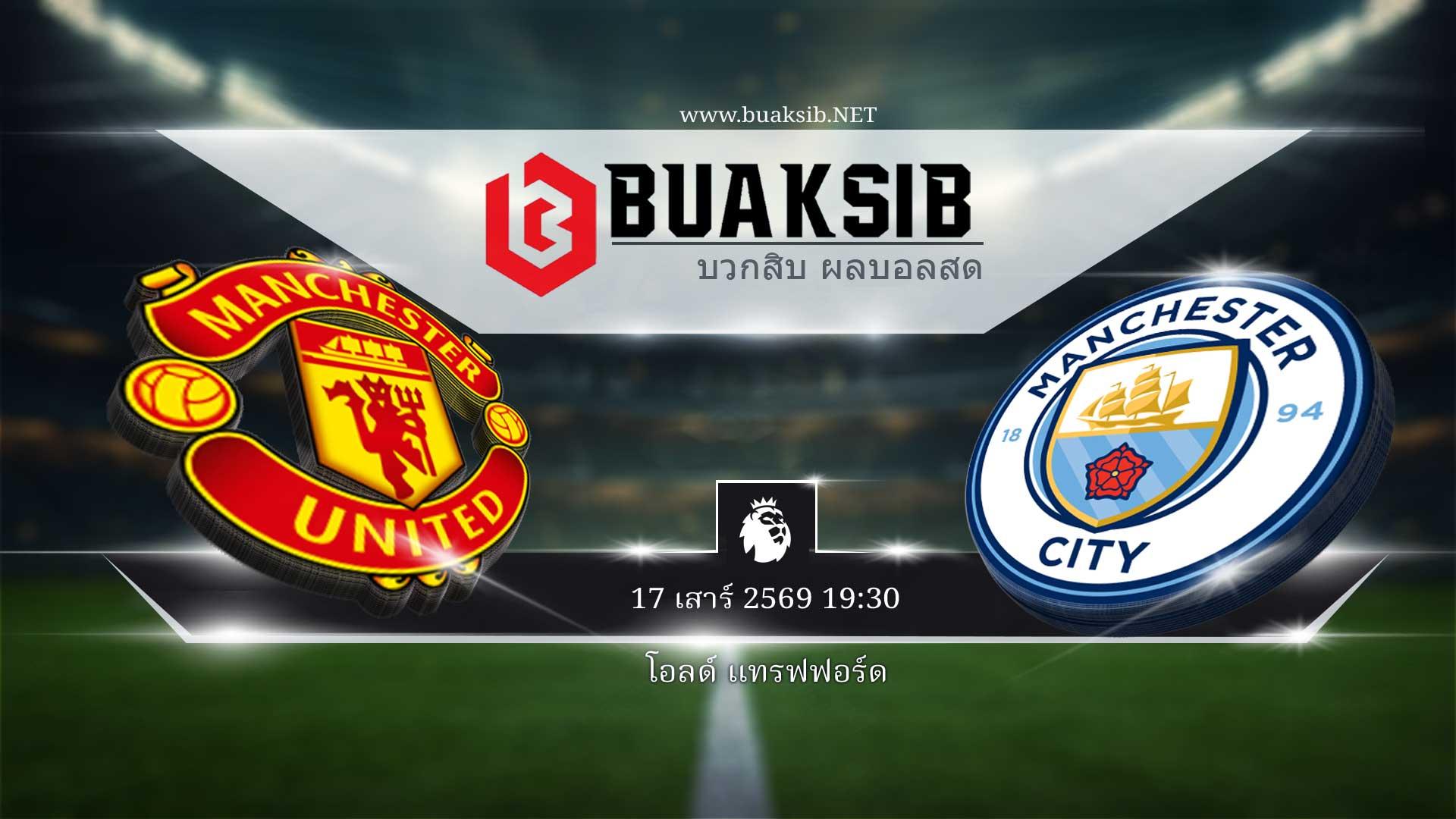 แมนยู vs แมนซิตี 17 เสาร์ 2569 19:30 | บวกสิบ ผลบอลสด