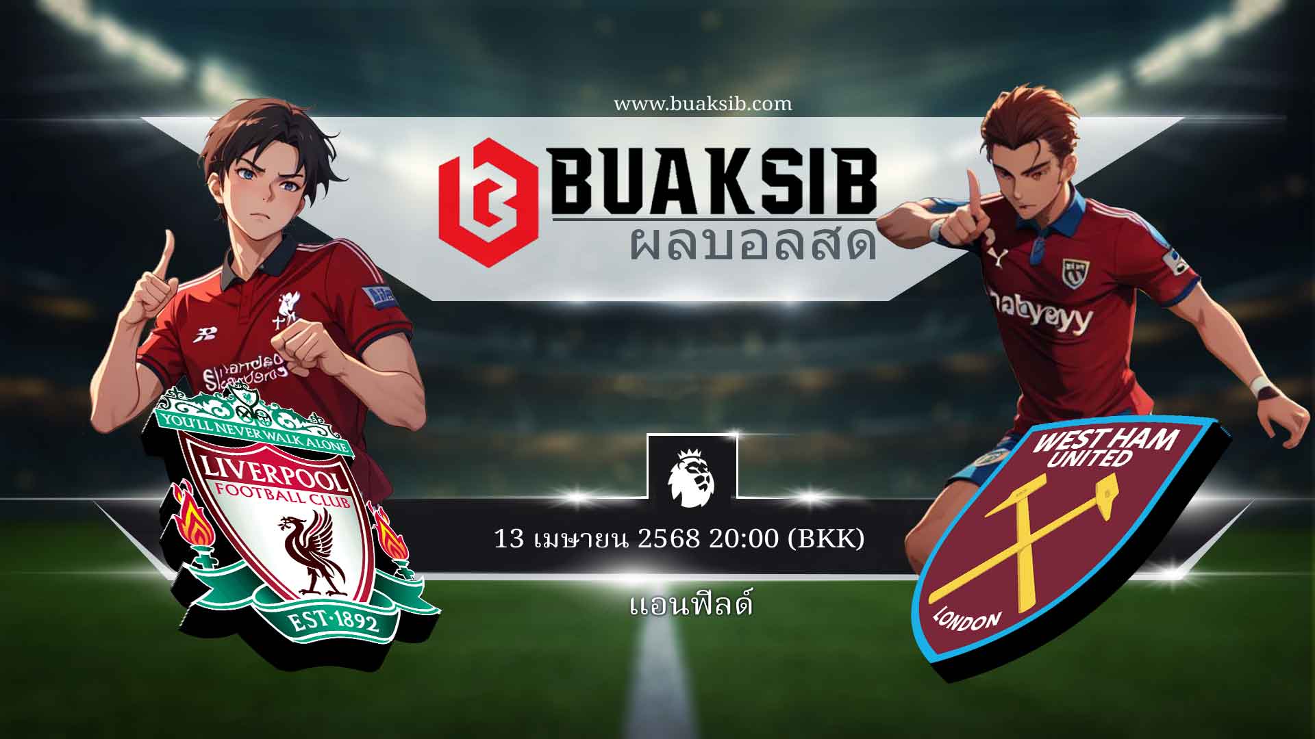 ลิเวอร์พูล vs เวสต์แฮม 13 เมษายน 2568