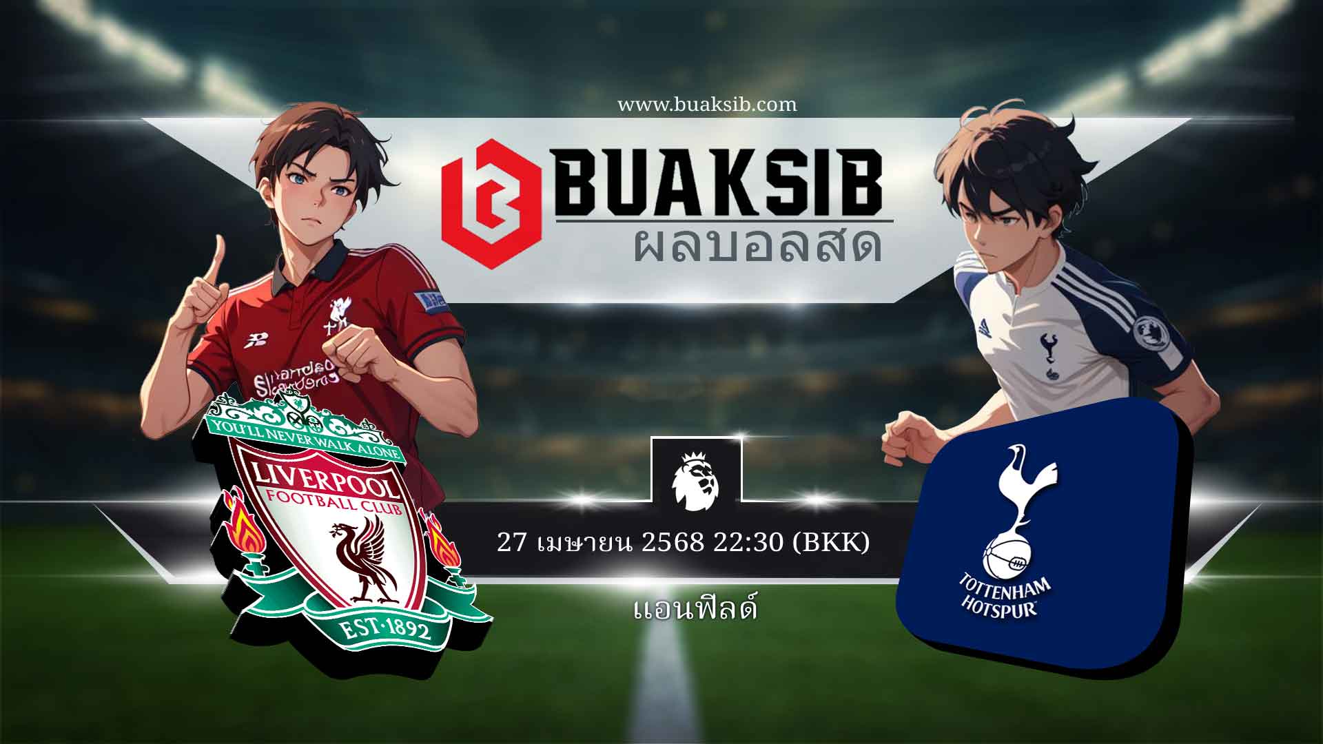 ลิเวอร์พูล vs สเปอร์ส 27 เมษายน 2568 | ทำนายผลฟุตบอล